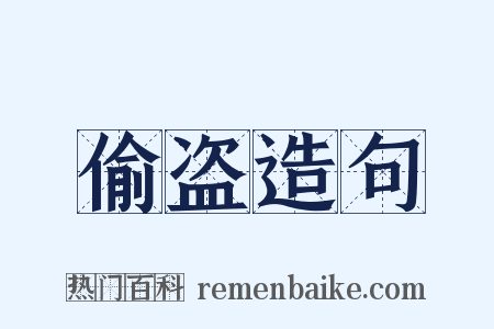 偷盗造句是什么意思的图片